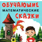 Обучающие математические сказки для детей