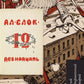Двенадцать: поэма: подробный иллюстрированный комментарий
