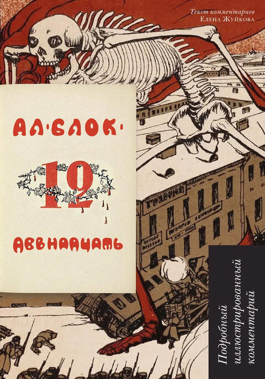Двенадцать: поэма: подробный иллюстрированный комментарий