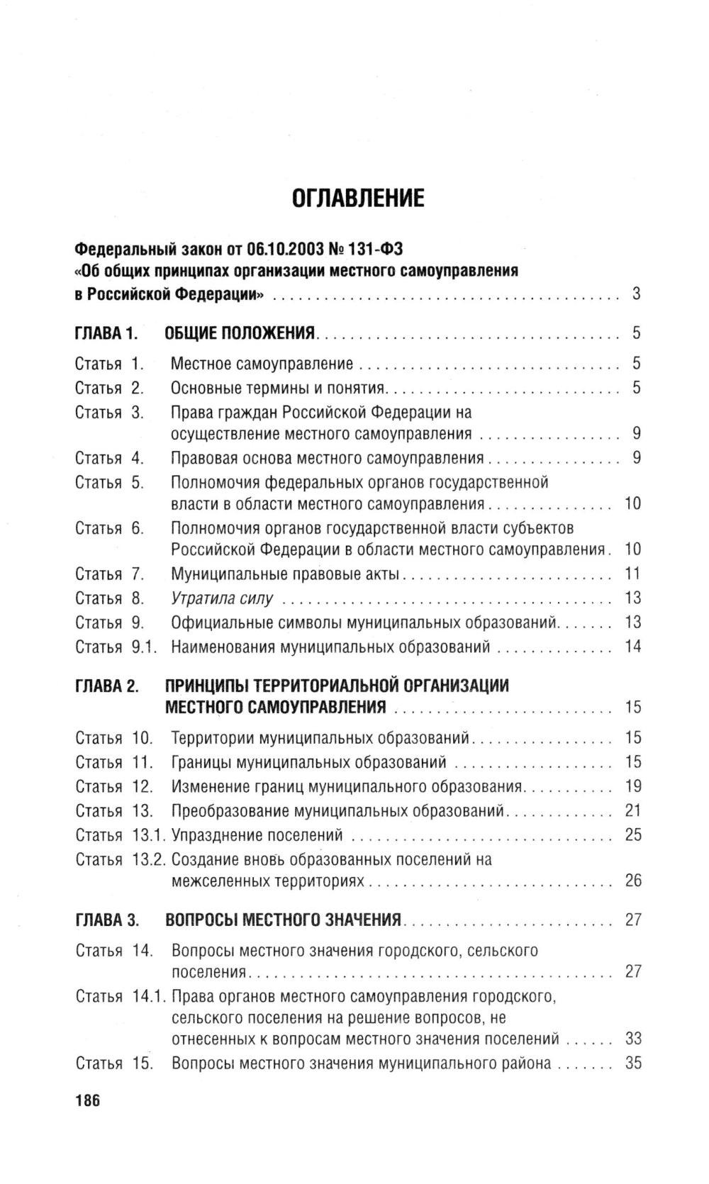 ФЗ «Об общих принципах организации местного самоуправления в РФ» №131-ФЗ