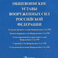 Общевоинские уставы Вооруженных сил РФ: сборник нормативных правовых актов (обл.)
