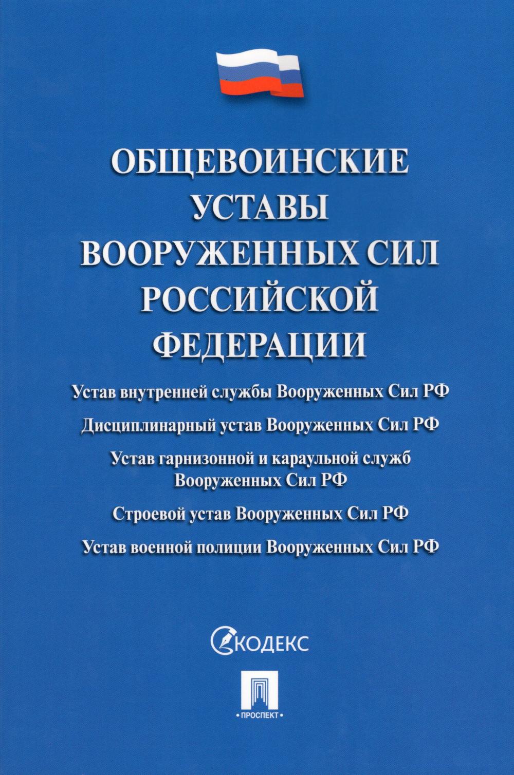 Общевоинские уставы Вооруженных сил РФ: сборник нормативных правовых актов (обл.)