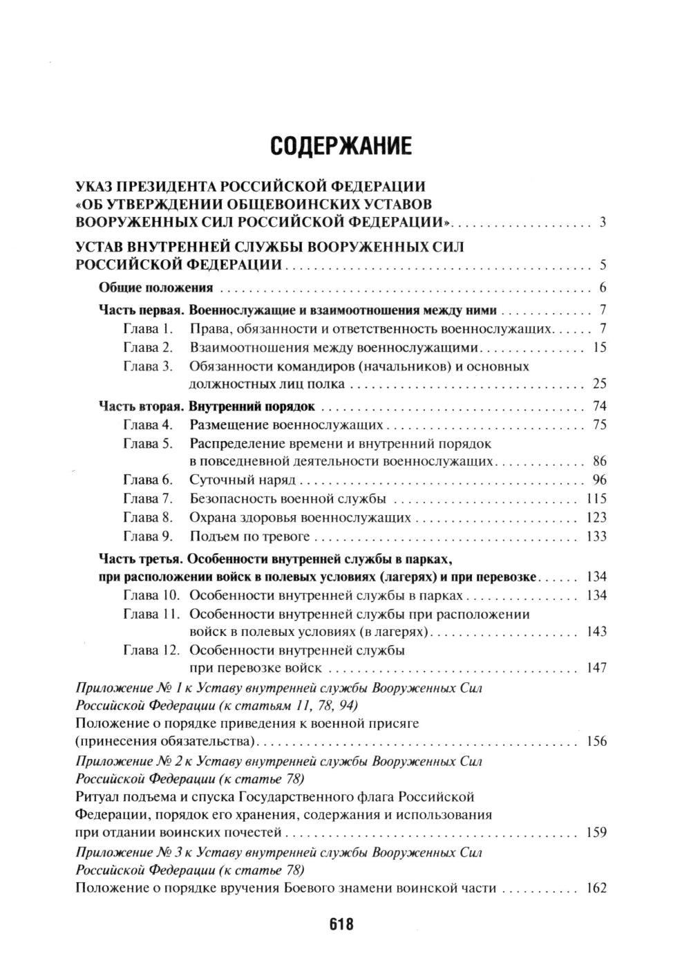 Общевоинские уставы Вооруженных сил РФ: сборник нормативных правовых актов (обл.)