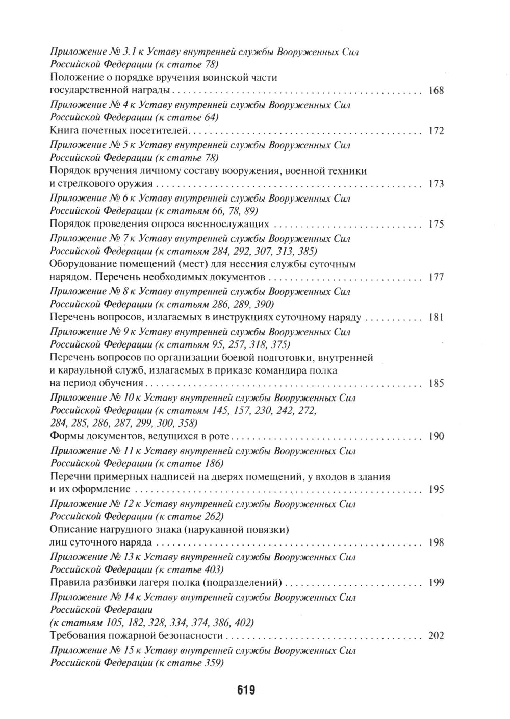 Общевоинские уставы Вооруженных сил РФ: сборник нормативных правовых актов (обл.)