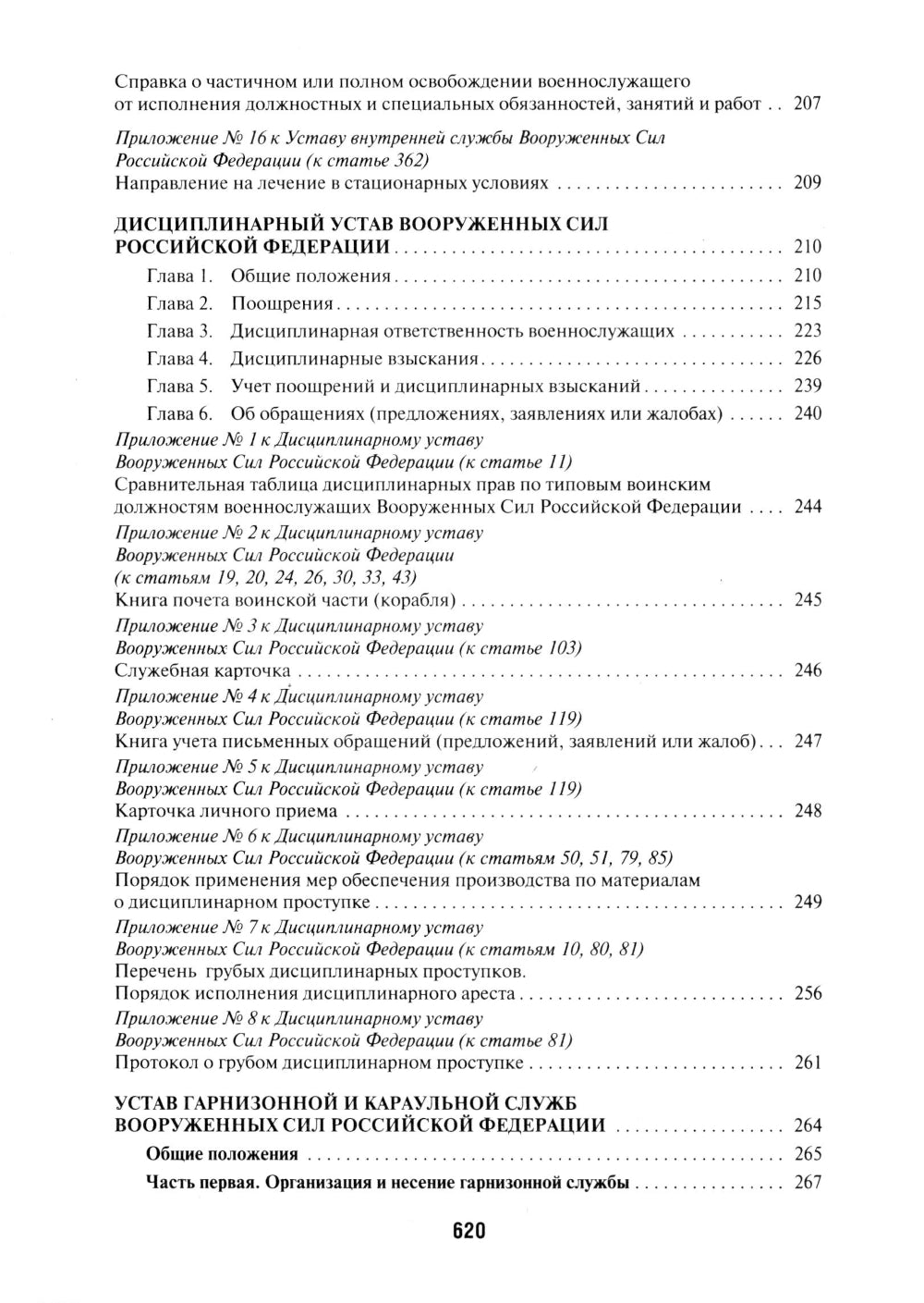 Общевоинские уставы Вооруженных сил РФ: сборник нормативных правовых актов (обл.)