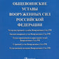Общевоинские уставы Вооруженных сил РФ: сборник нормативных правовых актов (обл.)