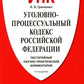 УПК РФ: постатейный научно-практический комментарий: Учебное пособие. 4-е изд., перераб. и доп