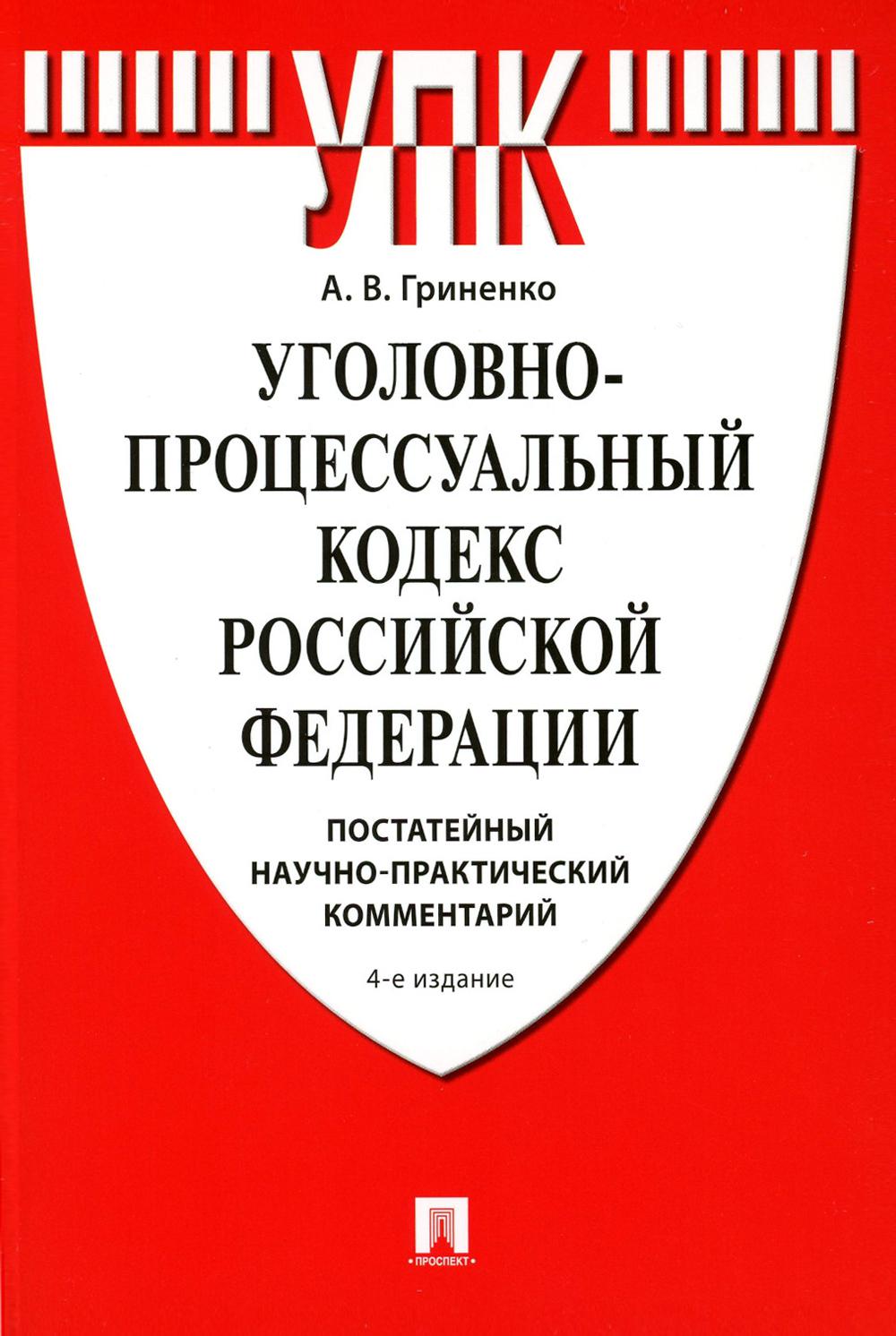 УПК РФ: постатейный научно-практический комментарий: Учебное пособие. 4-е изд., перераб. и доп
