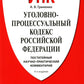 УПК РФ: постатейный научно-практический комментарий: Учебное пособие. 4-е изд., перераб. и доп