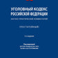 УК РФ: научно-практический комментарий (постатейный). 3-е изд., испр. и доп