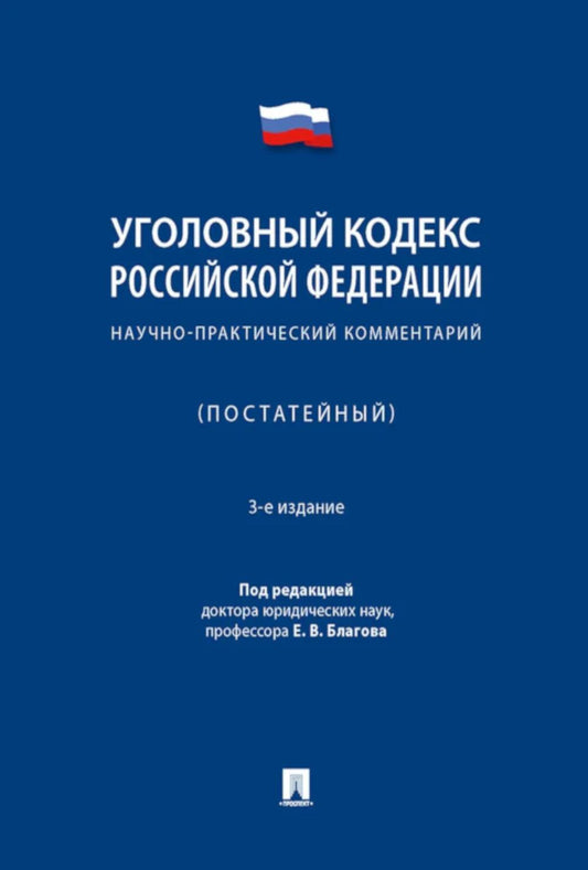 УК РФ: научно-практический комментарий (постатейный). 3-е изд., испр. и доп