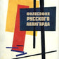 Философия русского авангарда: коллективная монография