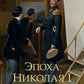 Эпоха Николая I