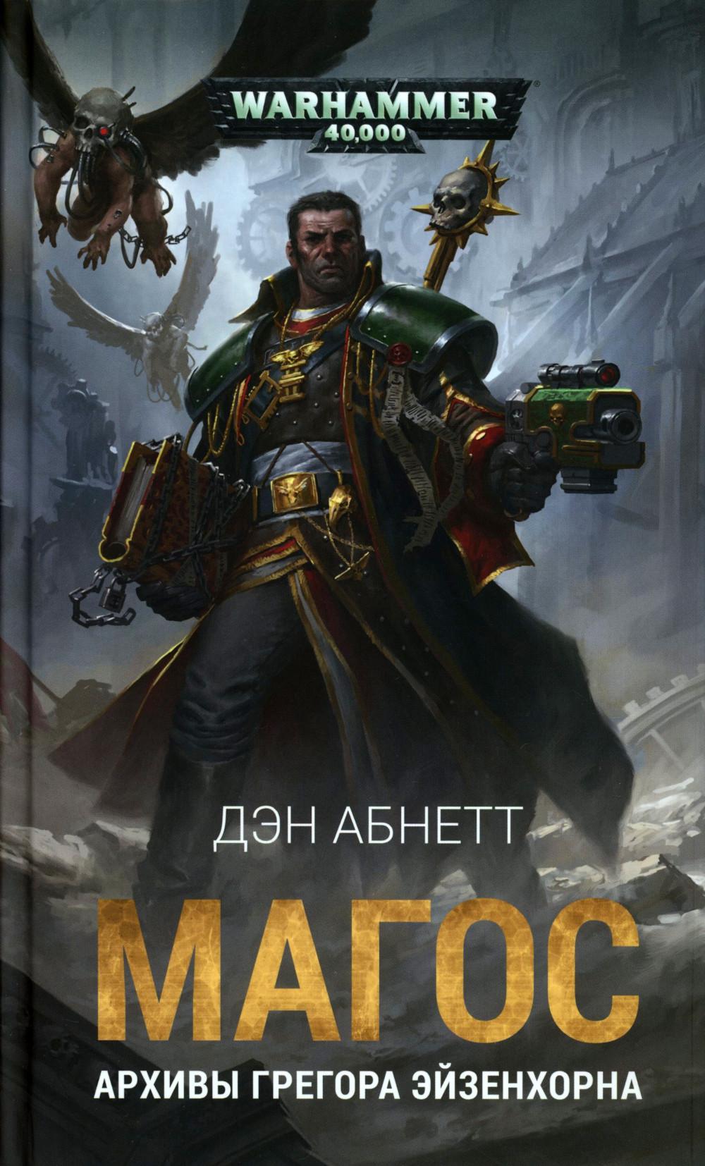 Magos. Архивы Грегора Эйзенхорна: роман, рассказы