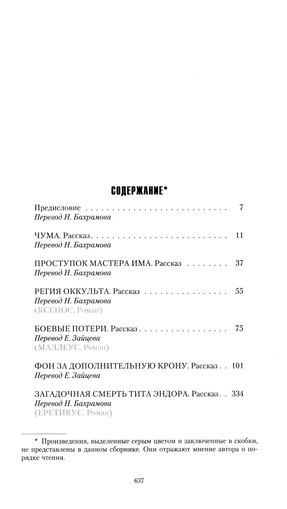 Magos. Архивы Грегора Эйзенхорна: роман, рассказы