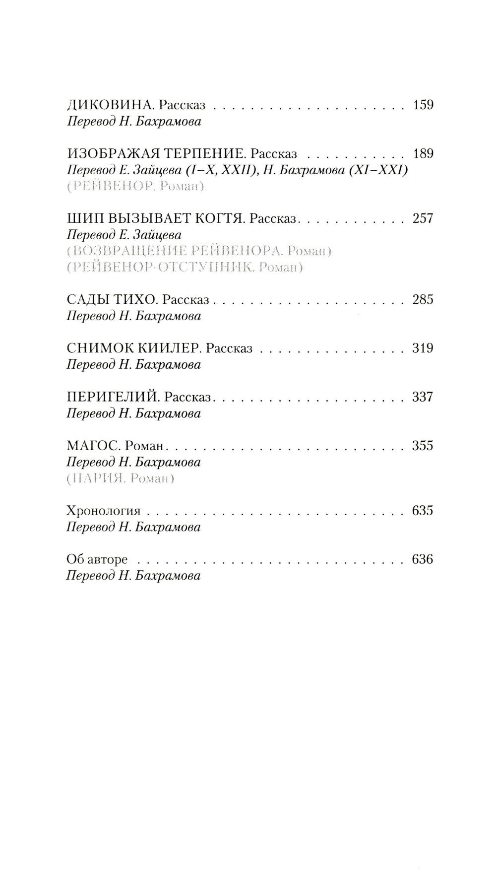 Magos. Архивы Грегора Эйзенхорна: роман, рассказы
