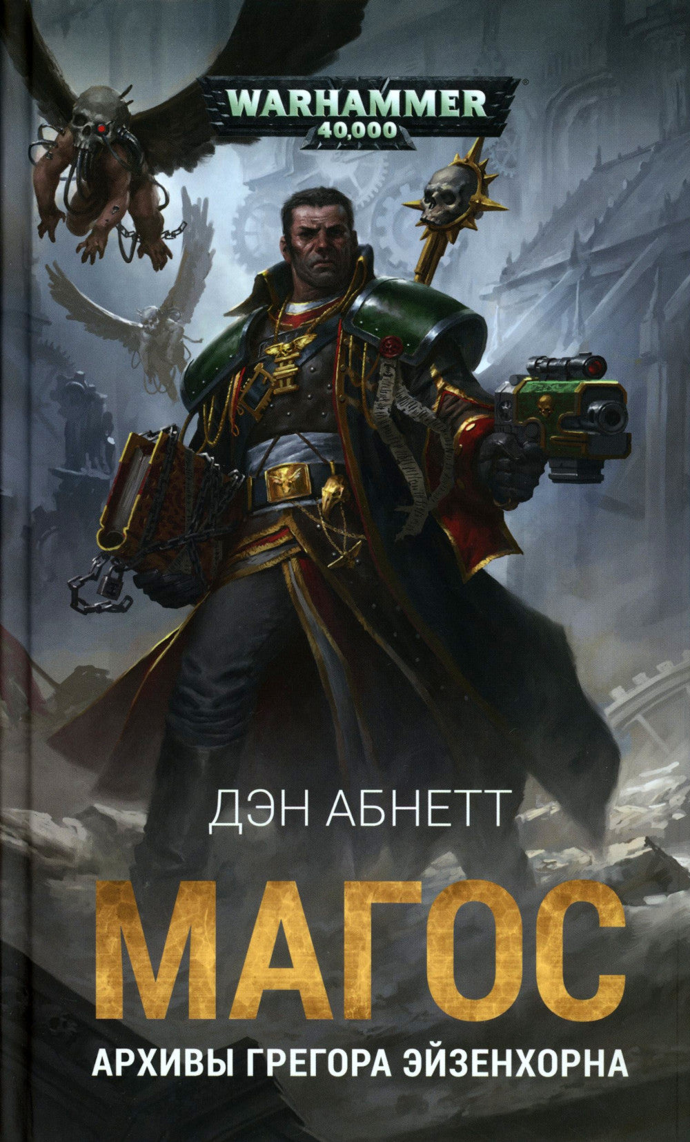 Magos. Архивы Грегора Эйзенхорна: роман, рассказы