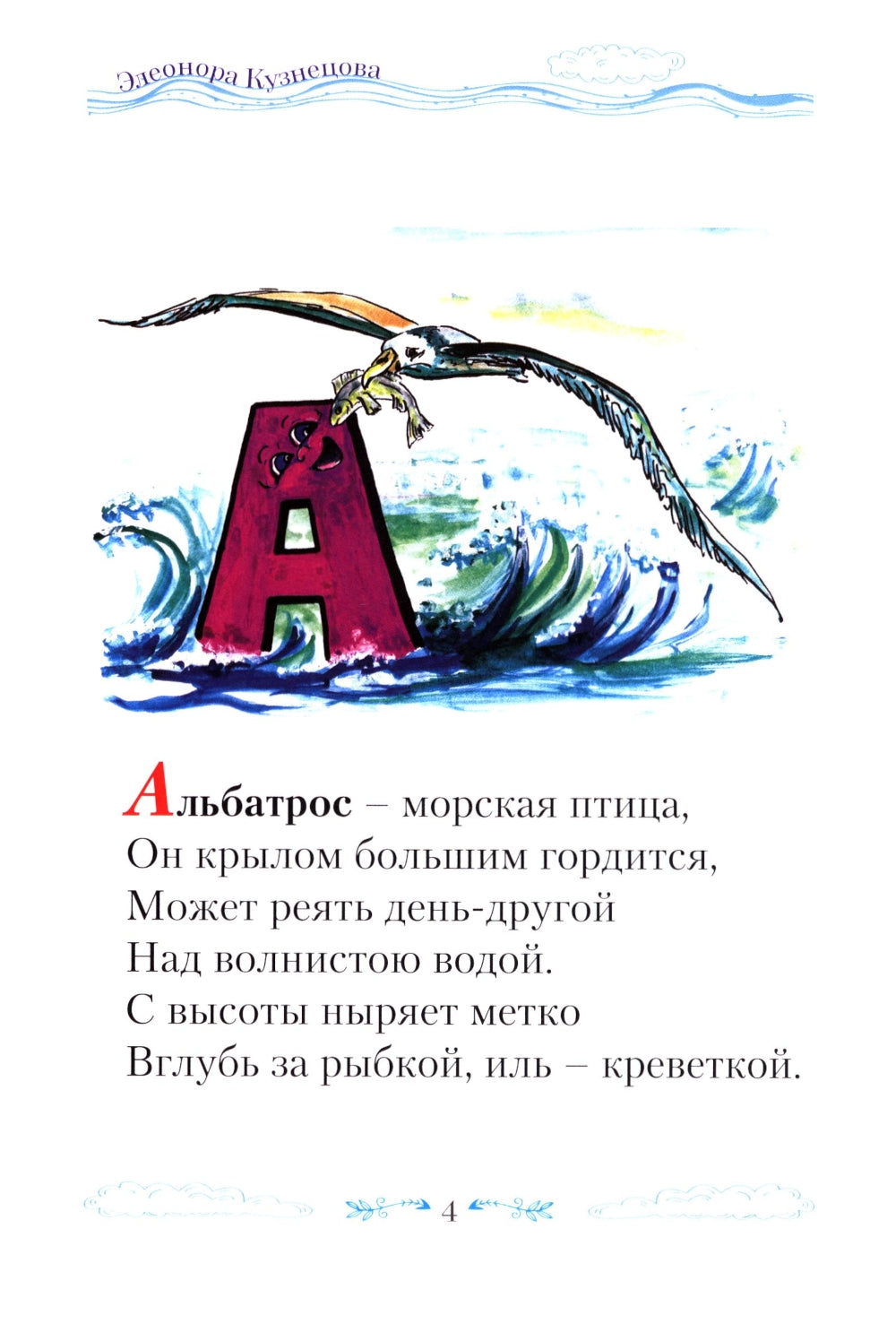 Крылатый алфавит. Морской алфавит