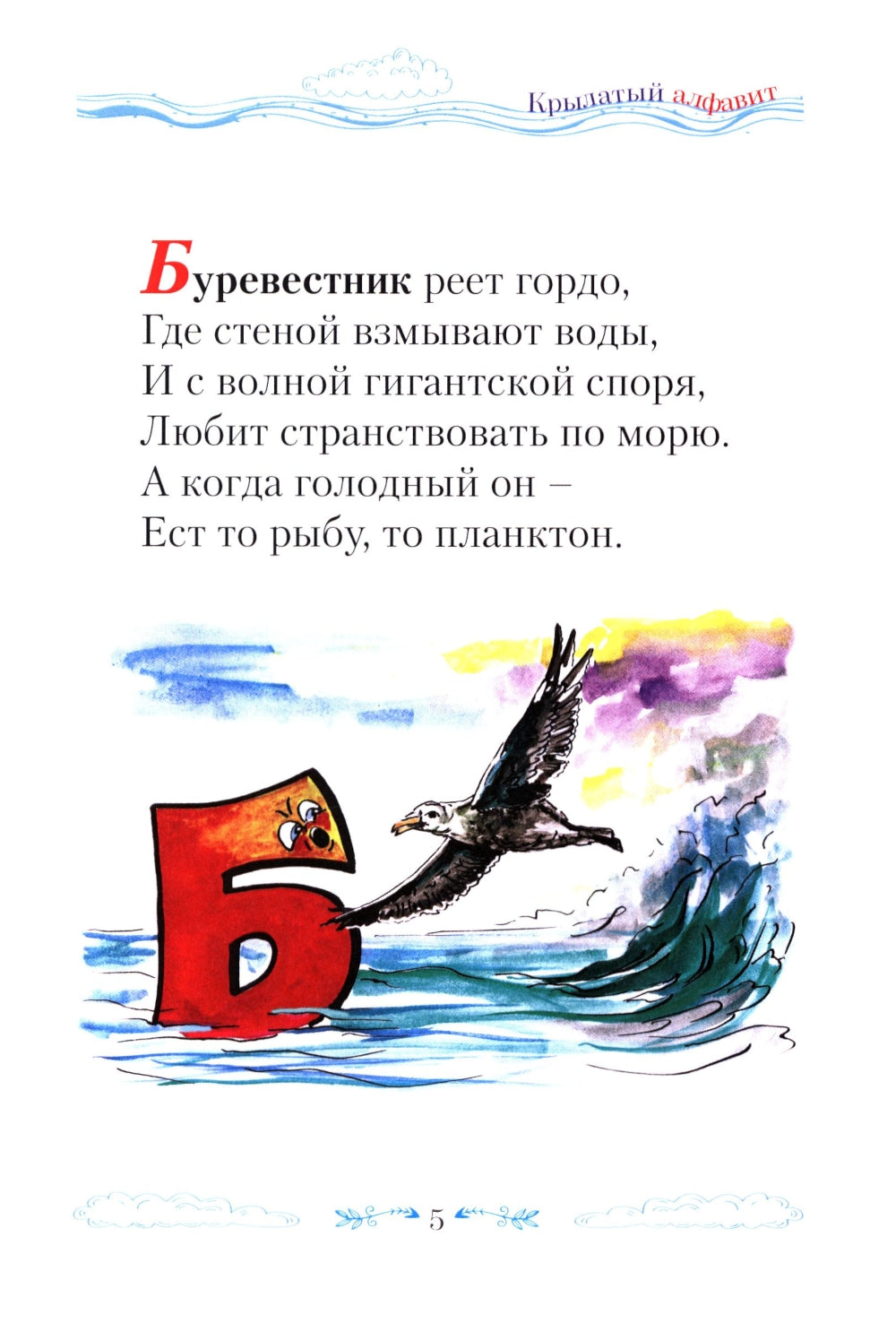 Крылатый алфавит. Морской алфавит