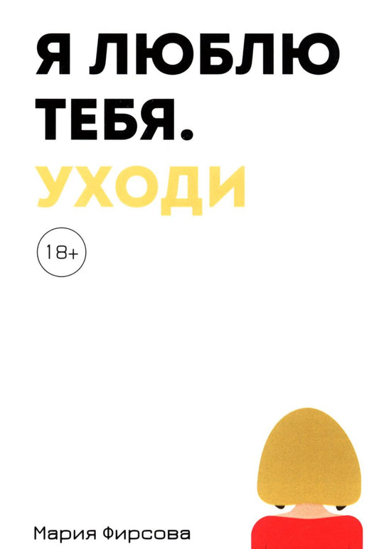 Je t'aime. Уходи