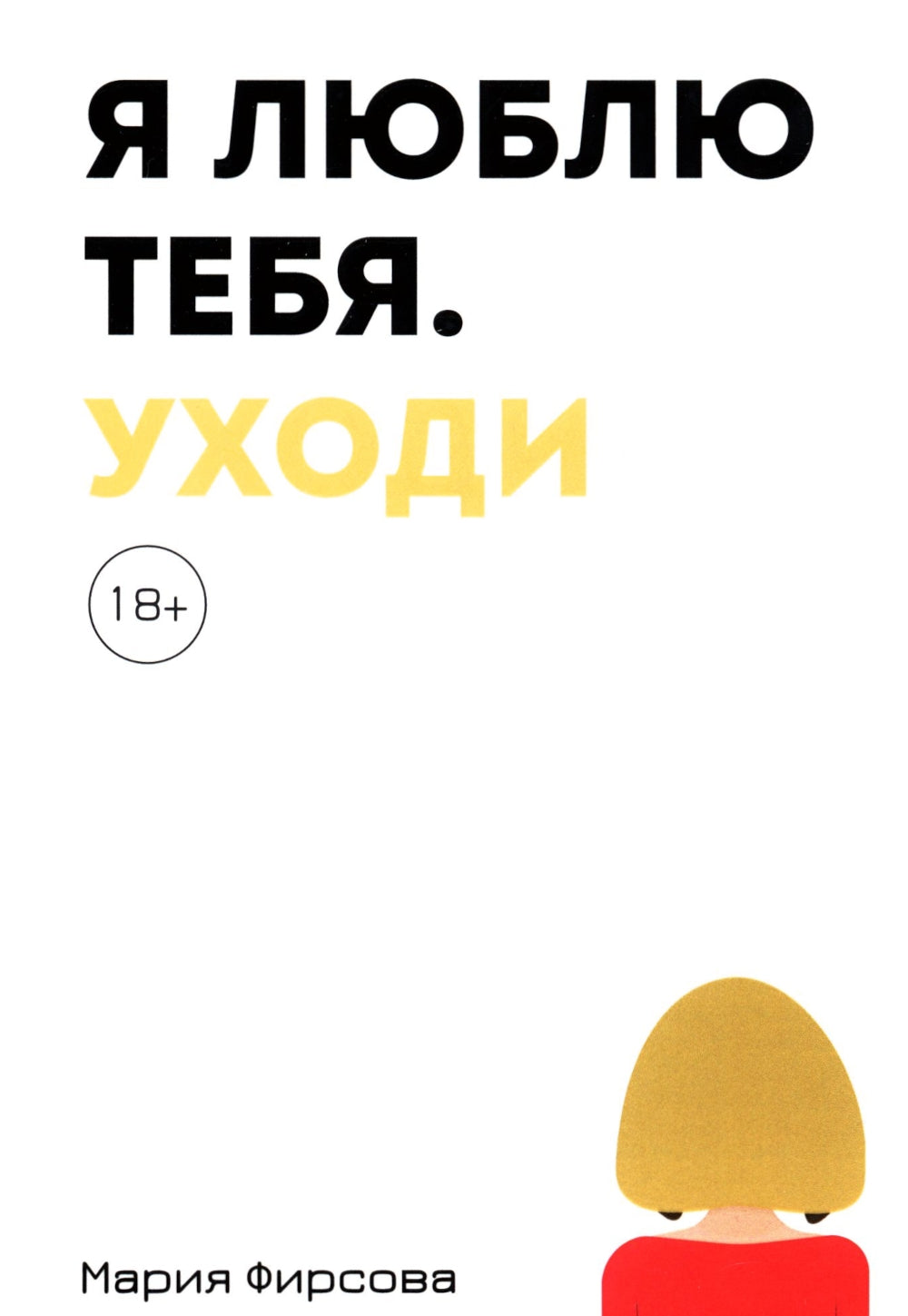 Je t'aime. Уходи