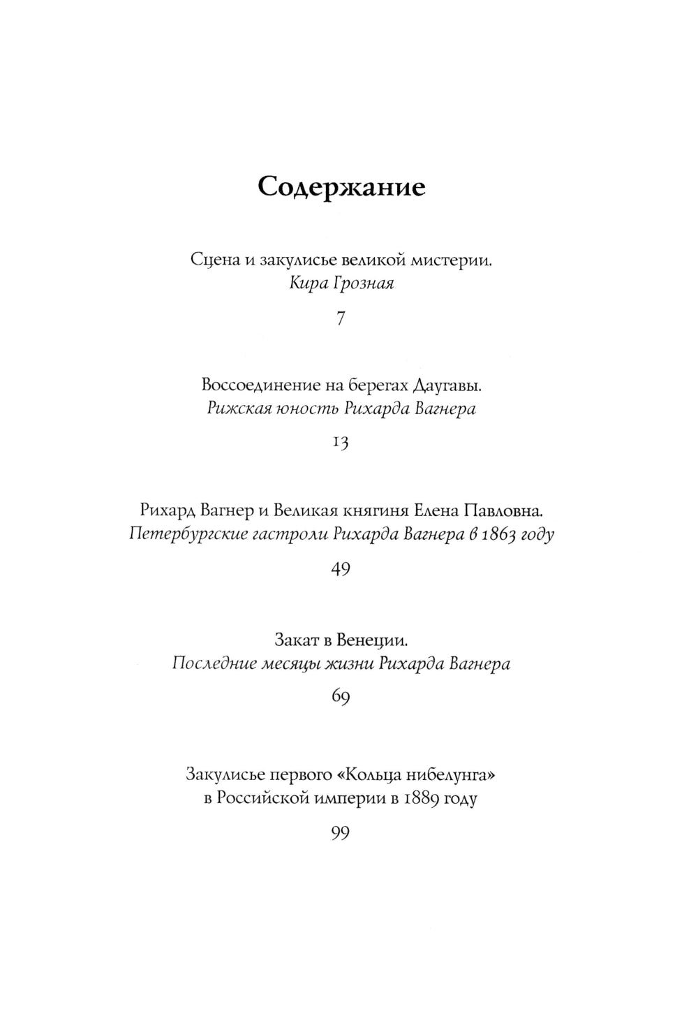Пять историй о Рихарде Вагнере: повесть: на русск. и англ. яз