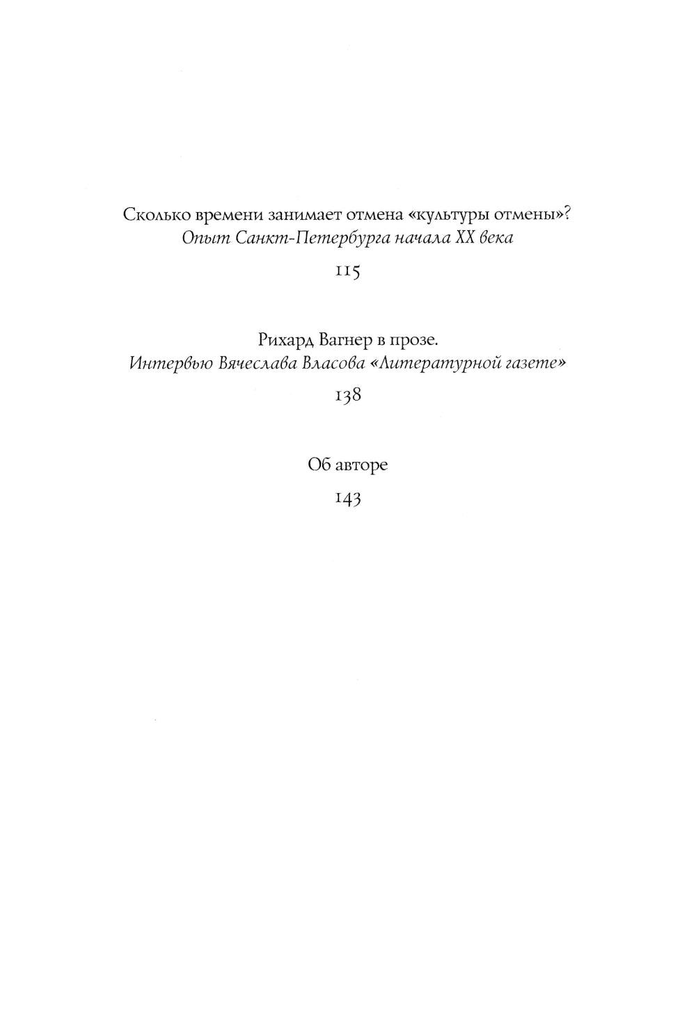Пять историй о Рихарде Вагнере: повесть: на русск. и англ. яз