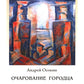 Очарование Городца. Сборник статей и стихов