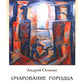 Очарование Городца. Сборник статей и стихов
