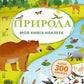 Моя книга наклеек. Природа (более 300 наклеек)