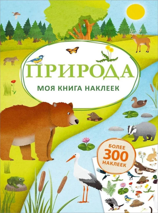 Моя книга наклеек. Природа (jusqu'à 300 autocollants)