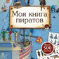 Моя книга пиратов (более 500 наклеек)