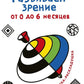 Развиваем зрение от 0  до 6 месяцев. Книжка-раскладушка с картинками
