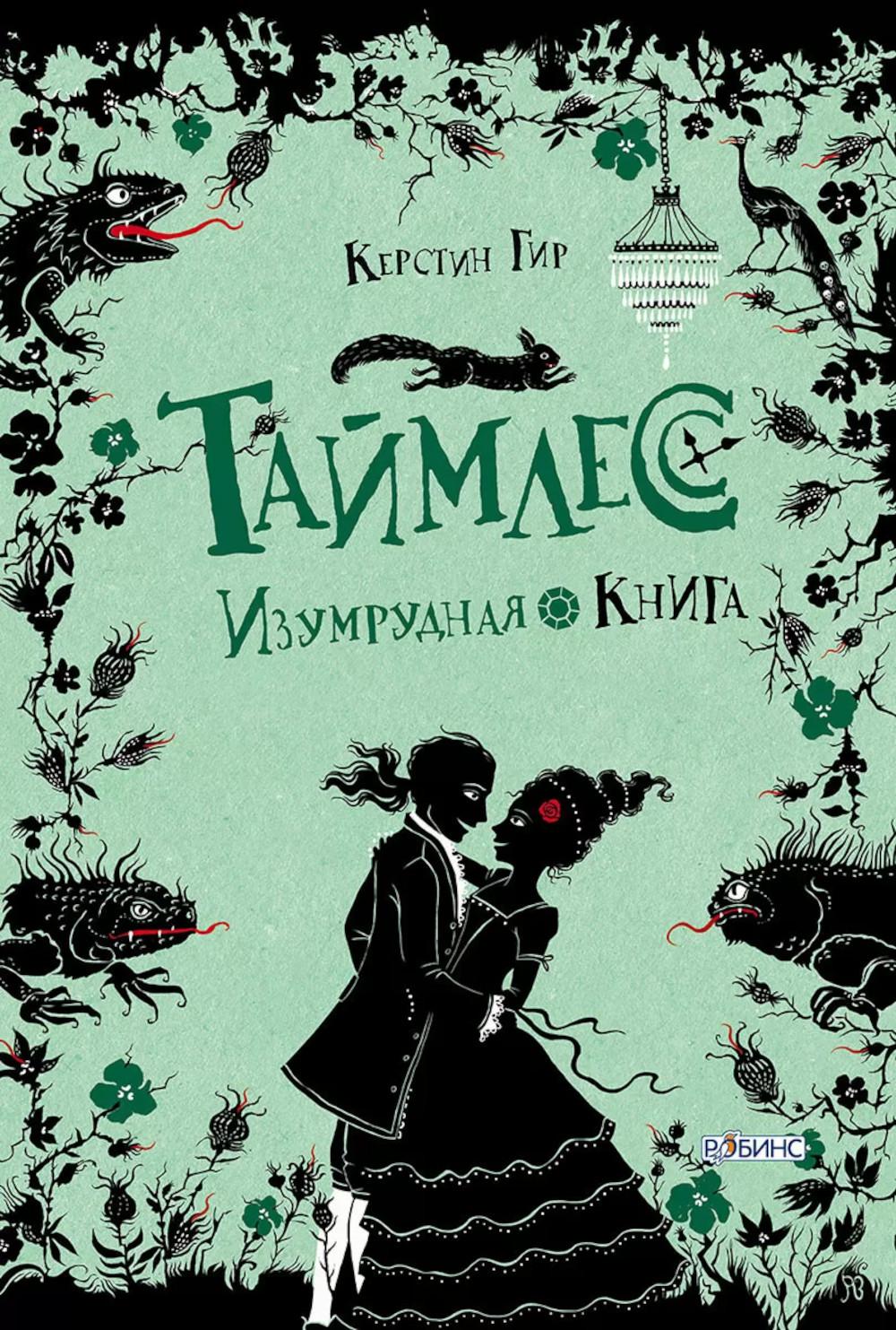 Таймлесс. Trilogie : Изумрудная книга: роман