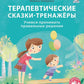 Терапевтические сказки - тренажеры