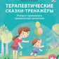 Терапевтические сказки - тренажеры