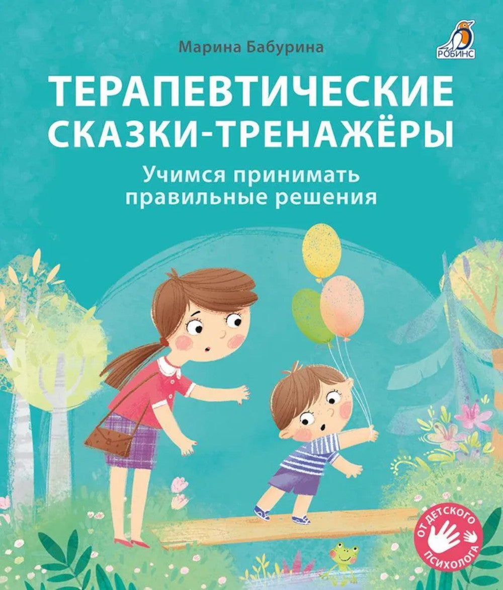 Терапевтические сказки - тренажеры