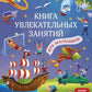 Книга увлекательных занятий для мальчиков (более 250 наклеек)