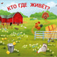 Кто где живет?