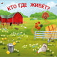 Кто где живет?