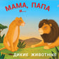 Мама, папа и малыш. Дикие животные