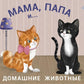 Мама, папа и малыш. Домашние животные