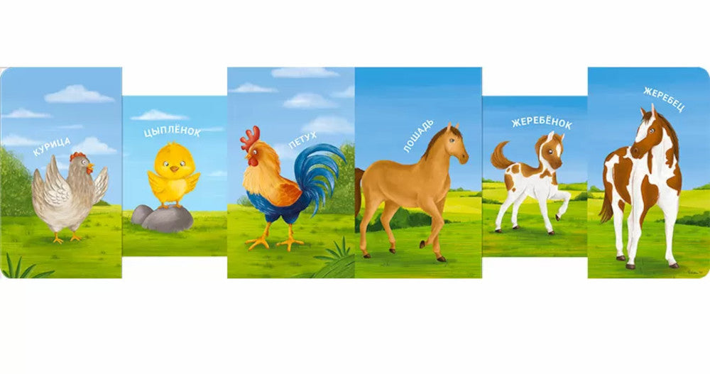 Мама, папа и малыш. Домашние животные