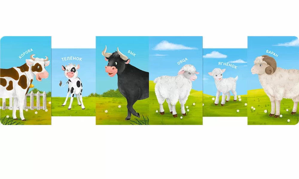 Мама, папа и малыш. Домашние животные