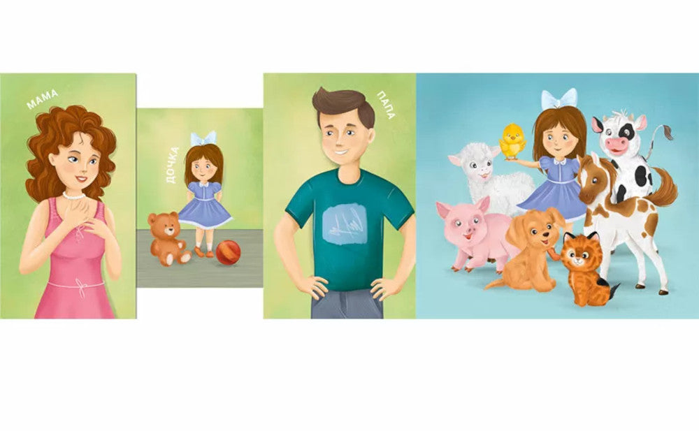 Мама, папа и малыш. Домашние животные