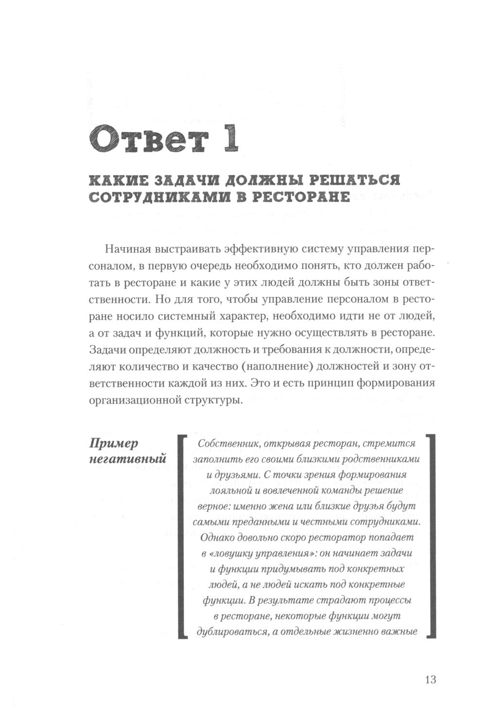 Все дело в людях. Ваш ресторан: как из персонала сделать команду