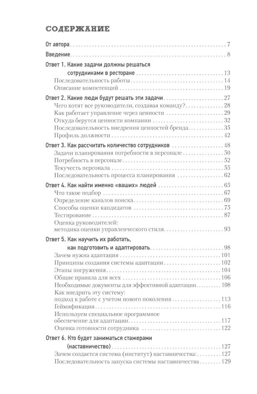 Все дело в людях. Ваш ресторан: как из персонала сделать команду
