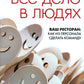 Все дело в людях. Ваш ресторан: как из персонала сделать команду