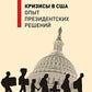 Кризисы в США. Опыт президентских решений
