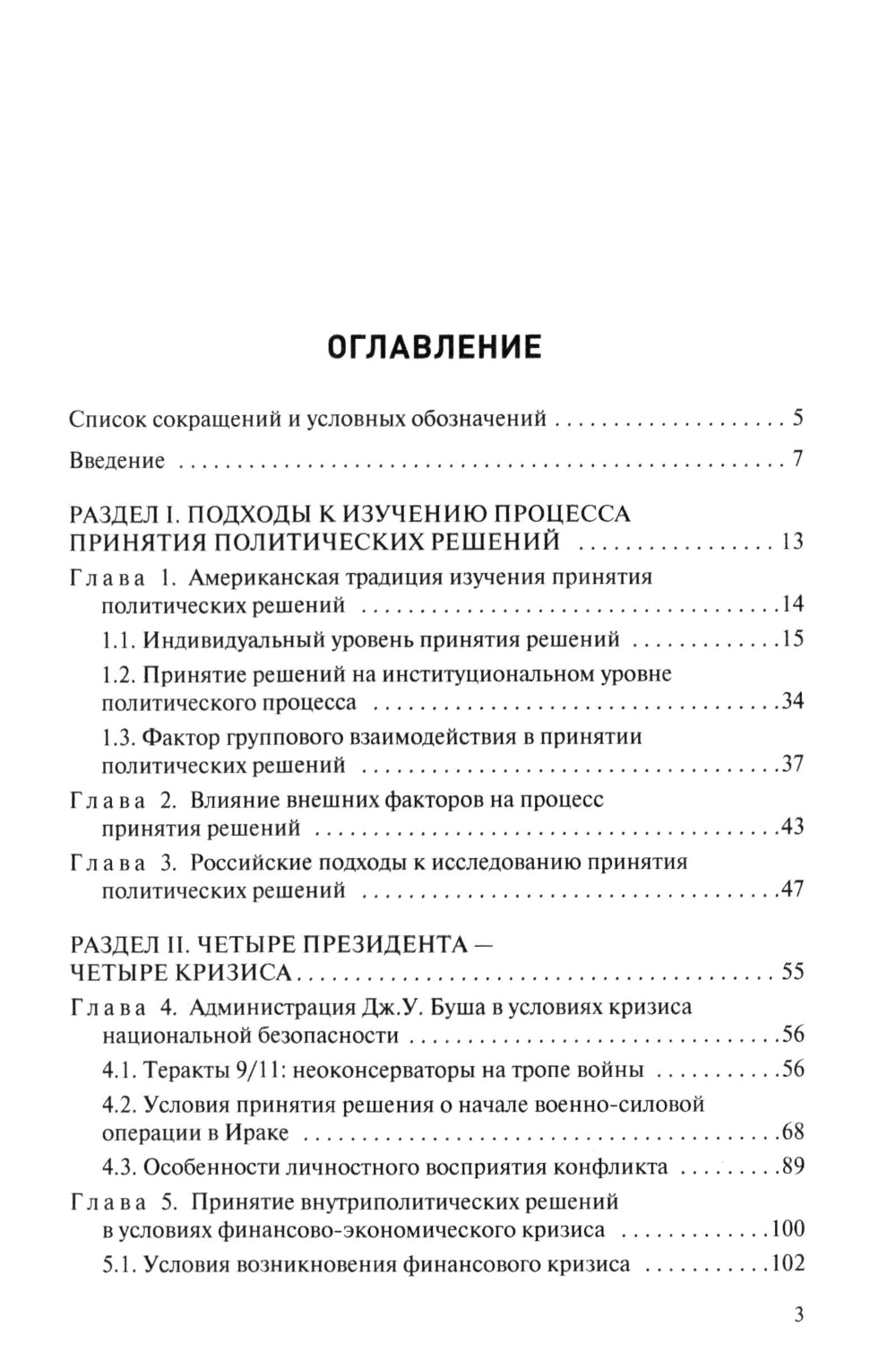 Кризисы в США. Опыт президентских решений